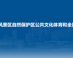 五大連池風(fēng)景名勝區(qū)自然保護區(qū)公共文化體育和全民健身中心