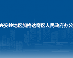 大興安嶺地區(qū)加格達(dá)奇區(qū)人民政府辦公室