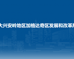 大興安嶺地區(qū)加格達奇區(qū)發(fā)展和改革局