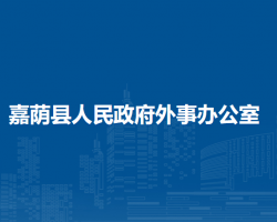 嘉蔭縣人民政府外事辦公室