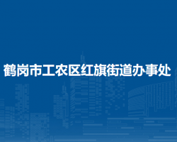 鶴崗市工農區(qū)紅旗街道辦事處