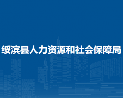 綏濱縣人力資源和社會(huì)保障