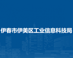 伊春市伊美區(qū)工業(yè)信息科技局