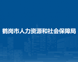 鶴崗市興安區(qū)人力資源和社