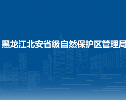 黑龍江北安省級自然保護(hù)區(qū)管理局