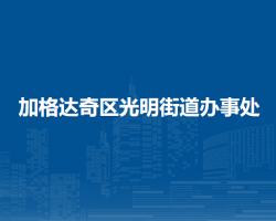 大興安嶺地區(qū)加格達(dá)奇區(qū)光明街道辦事處