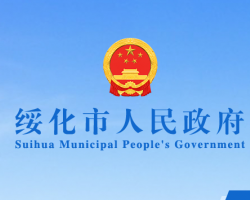 綏化市人民政府