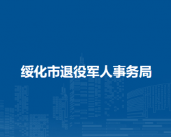 綏化市退役軍人事務局