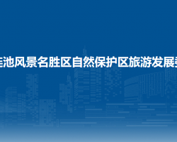 五大連池風(fēng)景名勝區(qū)自然保護區(qū)旅游發(fā)展委員會