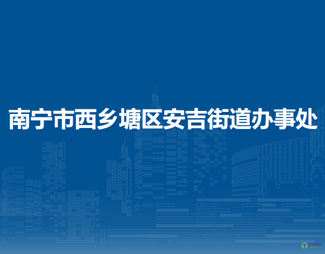 南寧市西鄉(xiāng)塘區(qū)安吉街道辦事處