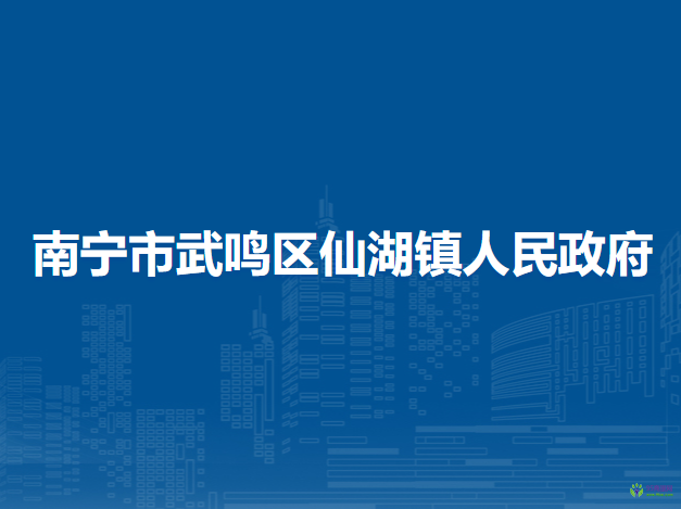 南寧市武鳴區(qū)仙湖鎮(zhèn)人民政府