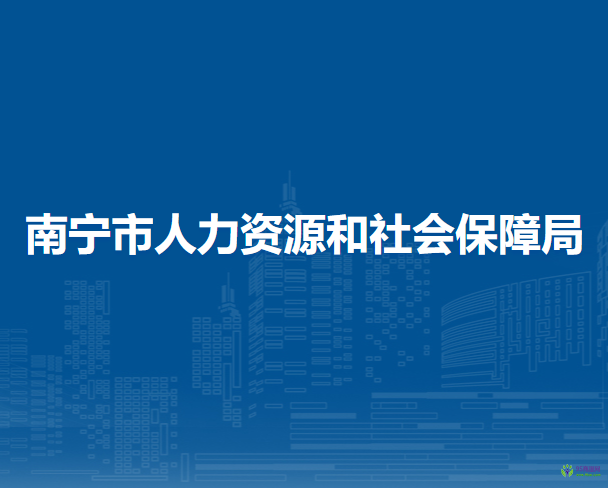 南寧市人力資源和社會保障局