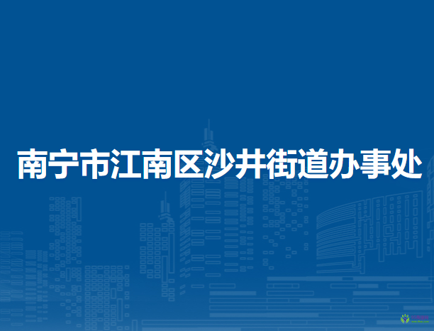 南寧市江南區(qū)沙井街道辦事處