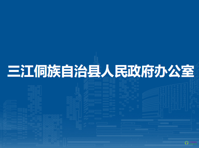 三江侗族自治縣人民政府辦公室