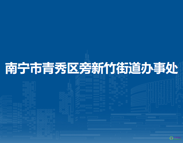 南寧市青秀區(qū)新竹街道辦事處