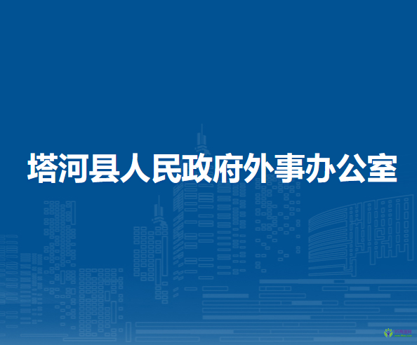 塔河縣人民政府外事辦公室