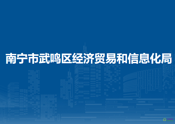 南寧市武鳴區(qū)經(jīng)濟(jì)貿(mào)易和信息化局