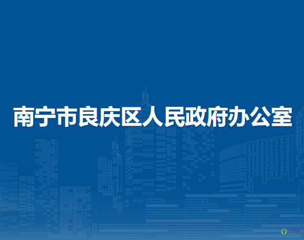 南寧市良慶區(qū)人民政府辦公室