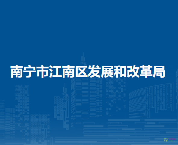 南寧市江南區(qū)發(fā)展和改革局