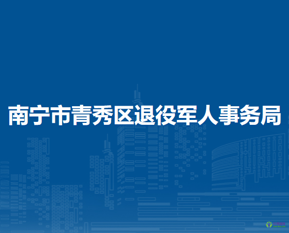 南寧市青秀區(qū)退役軍人事務(wù)局