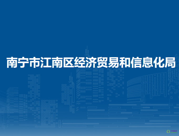 南寧市江南區(qū)經濟貿易和信息化局