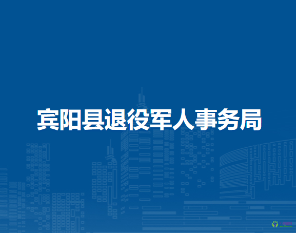 賓陽縣退役軍人事務局