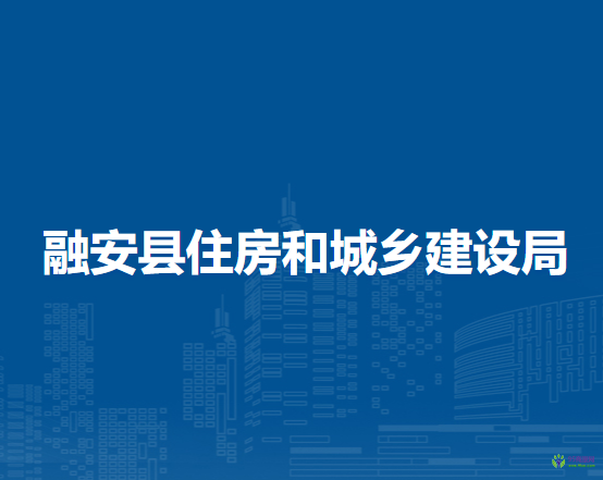 融安縣住房和城鄉(xiāng)建設局