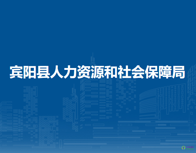 賓陽縣人力資源和社會保障局