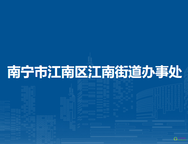 南寧市江南區(qū)江南街道辦事處