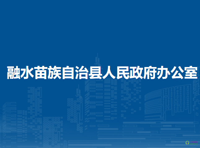 融水苗族自治縣人民政府辦公室