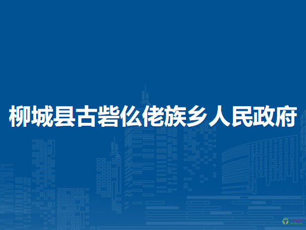 柳城縣古砦仫佬族鄉(xiāng)人民政府