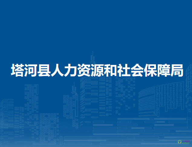 塔河縣人力資源和社會(huì)保障局