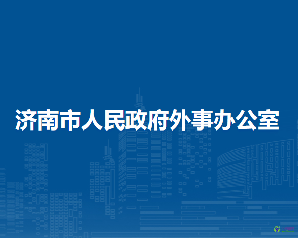 濟南市人民政府外事辦公室