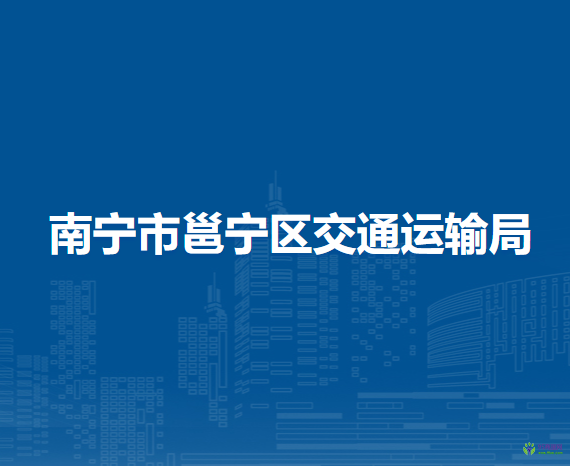 南寧市邕寧區(qū)交通運輸局