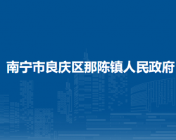 南寧市良慶區(qū)那陳鎮(zhèn)人民政府