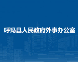 呼瑪縣人民政府外事辦公室