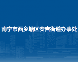 南寧市西鄉(xiāng)塘區(qū)安吉街道辦事處