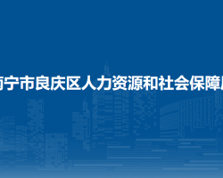 南寧市良慶區(qū)人力資源和社