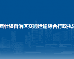 廣西壯族自治區(qū)交通運(yùn)輸綜合行政執(zhí)法局