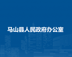 馬山縣人民政府辦公室