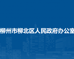 柳州市柳北區(qū)人民政府辦公室"