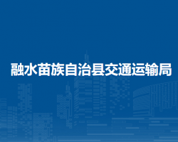 融水苗族自治縣交通運輸局