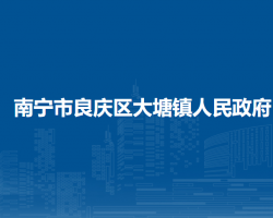 南寧市良慶區(qū)大塘鎮(zhèn)人民政府