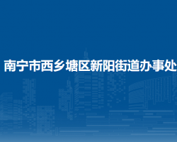 南寧市西鄉(xiāng)塘區(qū)新陽街道辦事處