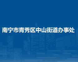 南寧市青秀區(qū)中山街道辦事處