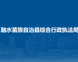 融水苗族自治縣綜合行政執(zhí)法局