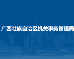 廣西壯族自治區(qū)機關(guān)事務(wù)管