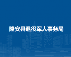 隆安縣退役軍人事務局