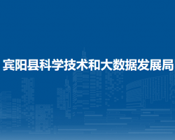 賓陽縣科學技術和大數據發(fā)展局