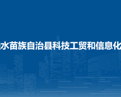 融水苗族自治縣科技工貿(mào)和信息化局